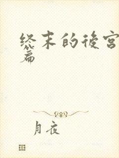 终末的后宫番外篇