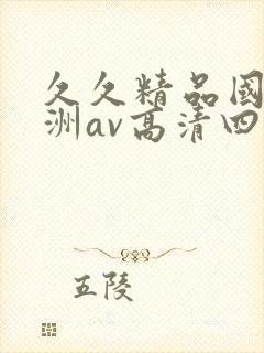 久久精品国产亚洲av高清四虎