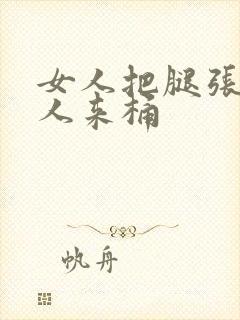 女人把腿张开男人来桶