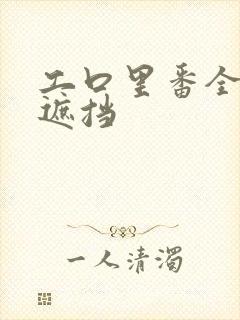 工口里番全彩无遮挡