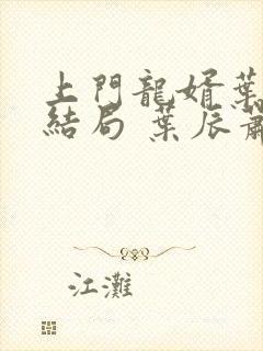 上门龙婿叶辰大结局 叶辰萧初然封面