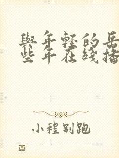 与年轻的岳母那些年在线播放