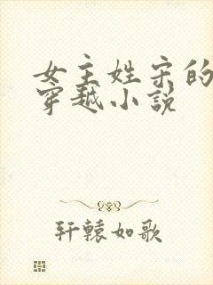 女主姓宋的古代穿越小说