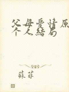 父母爱情原著每个人结局