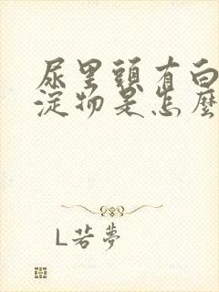 尿里头有白色沉淀物是怎么回事