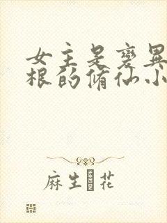 女主是变异冰灵根的修仙小说