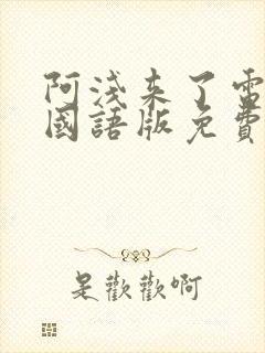 阿浅来了电视剧国语版免费观看封面