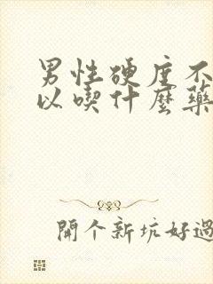 男性硬度不够可以吃什么药