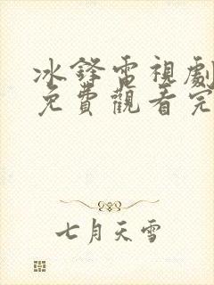 冰锋电视剧全集免费观看完整剧情封面