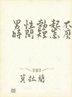 男性勃起不够硬时间短怎么回事封面