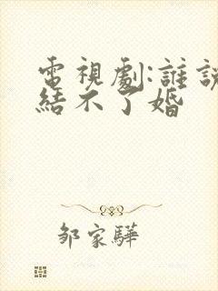 电视剧:谁说我结不了婚封面