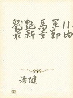 刘艳马军11部最新章节内容封面