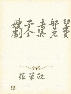 嫂子去哪儿电视剧全集免费观看