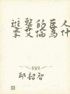 进击的巨人最终季艾伦为什么变了