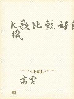 k歌比较好的手机