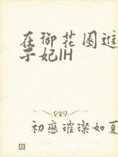 在御花园进入太子妃IH封面