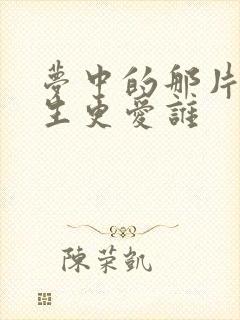 梦中的那片海春生更爱谁