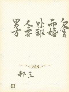 男人外面欠债女方要离婚会怎么判