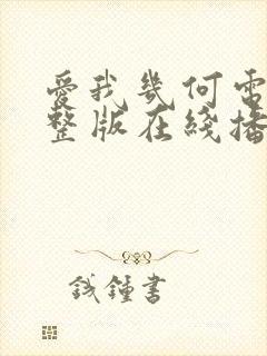 爱我几何电影完整版在线播放高清