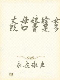 丈母娘给女婿的改口费是多少