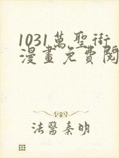 1031万圣街漫画免费阅读