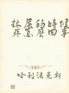 拉屎的时候屁眼疼怎么回事封面