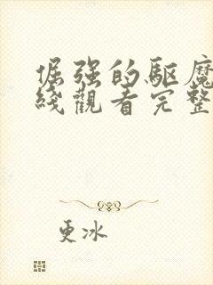 倔强的驱魔师在线观看完整版免费高清