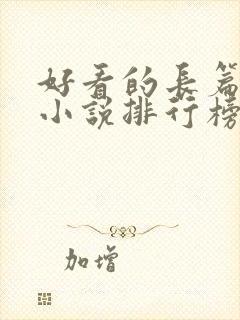 好看的长篇玄幻小说排行榜完结版