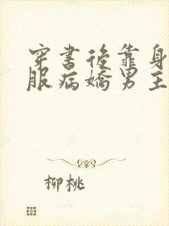 穿书后靠身体征服病娇男主免费阅读小说