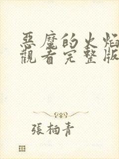 恶魔的火焰免费观看完整版在线全集