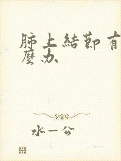 肺上结节有痰怎么办封面