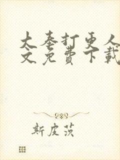 大奉打更人 全文免费下载封面