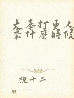 大奉打更人第二季什么时候播封面