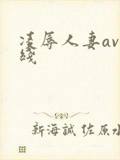 凌辱人妻av在线