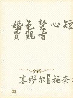 婚色焚心短剧免费观看封面