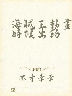 海贼王动画什么时候出的