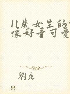 11岁女生的头像好看可爱