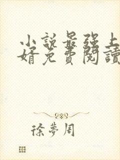 小说最强上门龙婿免费阅读