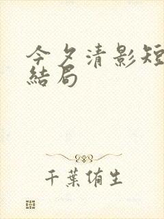 今夕清影短剧大结局