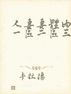 人妻妻体内射精一区二区三区封面