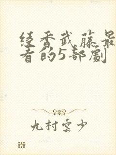 绫香武藤最值得看的5部剧