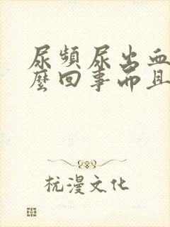 尿频尿出血是怎么回事而且还很痛封面