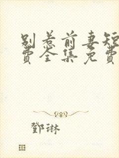 别惹前妻短剧免费全集免费播放封面