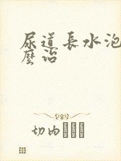 尿道长水泡该怎么治