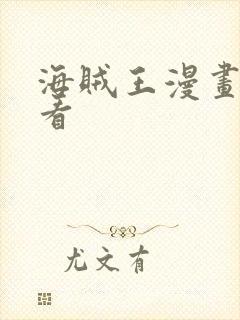 海贼王漫画在哪看