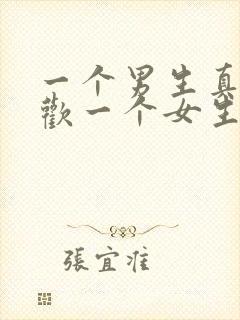 一个男生真正喜欢一个女生的表现