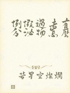 例假过去有黄色分泌物怎么回事封面