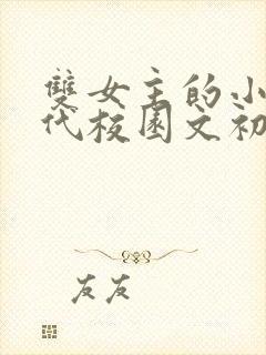 双女主的小说现代校园文初恋