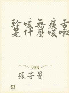 干咳无痰舌苔黄是什么咳嗽