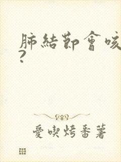 肺结节会咳血吗?封面